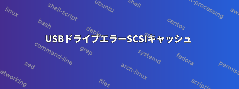 USBドライブエラーSCSIキャッシュ