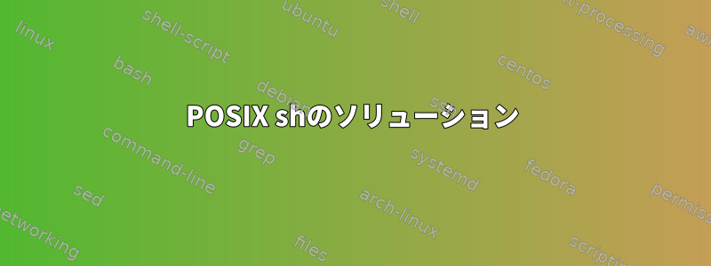 POSIX shのソリューション