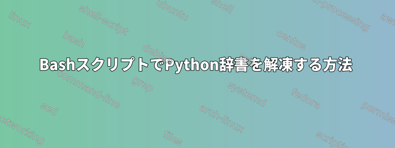 BashスクリプトでPython辞書を解凍する方法