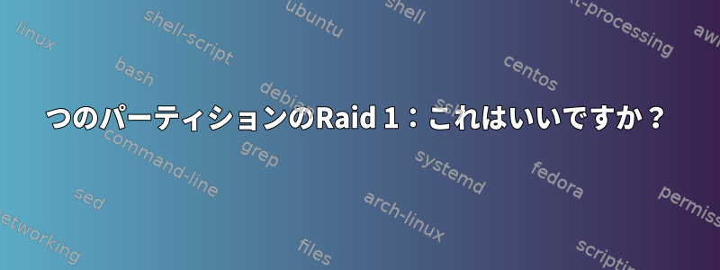 2つのパーティションのRaid 1：これはいいですか？