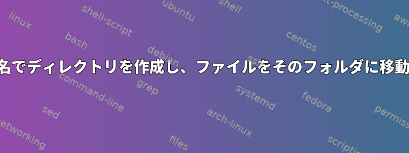 ファイル名でディレクトリを作成し、ファイルをそのフォルダに移動します。