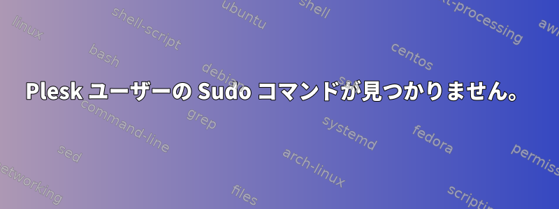 Plesk ユーザーの Sudo コマンドが見つかりません。