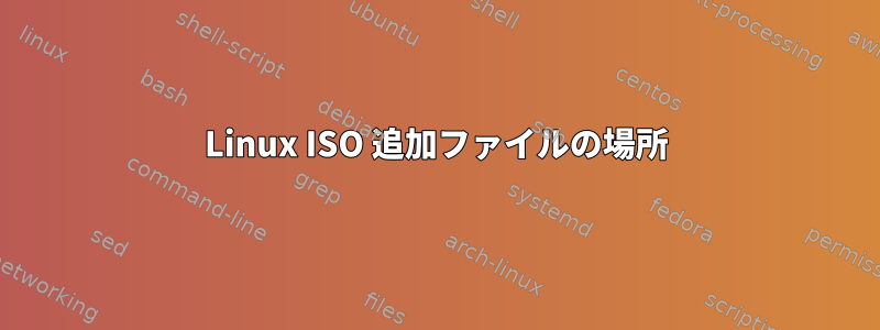 Linux ISO 追加ファイルの場所