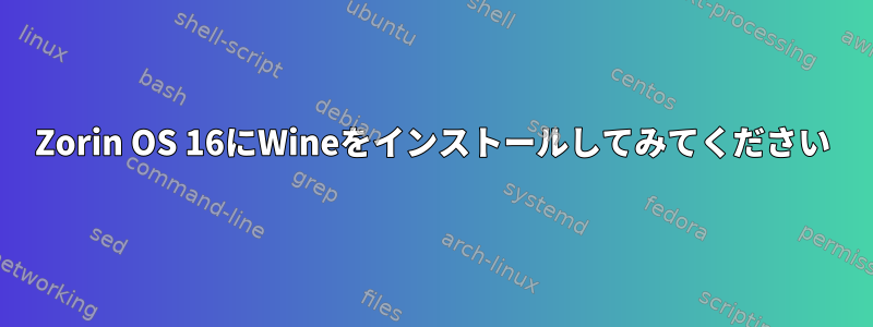 Zorin OS 16にWineをインストールしてみてください