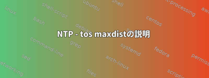 NTP - tos maxdistの説明