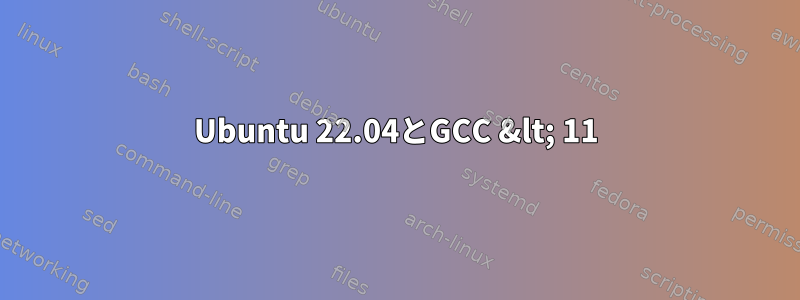 Ubuntu 22.04とGCC &lt; 11