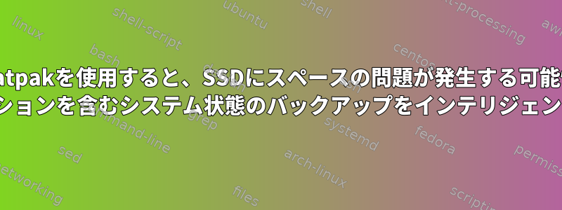 TimeshiftとFlatpakを使用すると、SSDにスペースの問題が発生する可能性があります。 Flatpakアプリケーションを含むシステム状態のバックアップをインテリジェントに実行するには？