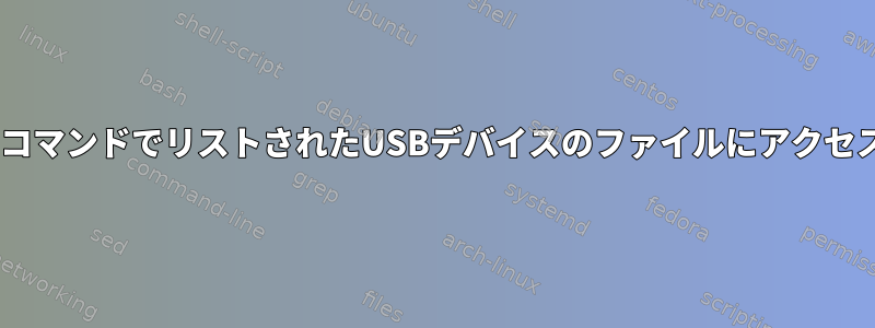 lsusbコマンドでリストされたUSBデバイスのファイルにアクセスする