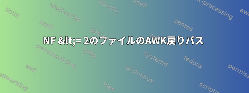 NF &lt;= 2のファイルのAWK戻りパス