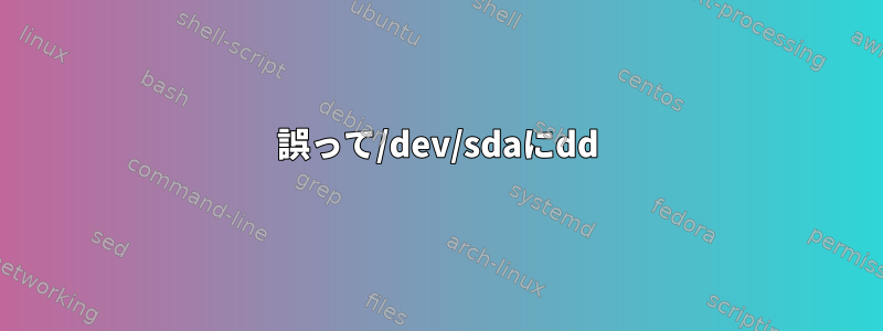 誤って/dev/sdaにdd