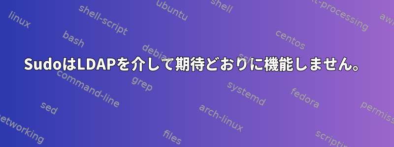 SudoはLDAPを介して期待どおりに機能しません。