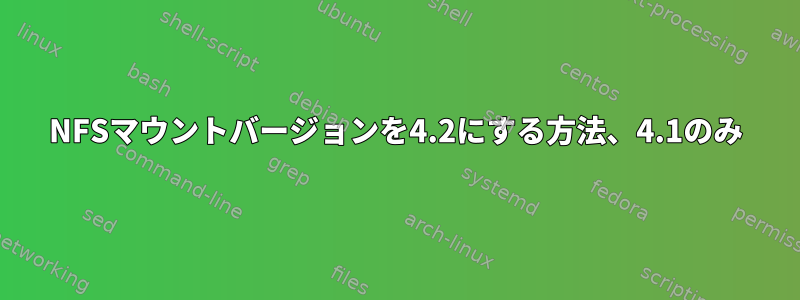 NFSマウントバージョンを4.2にする方法、4.1のみ