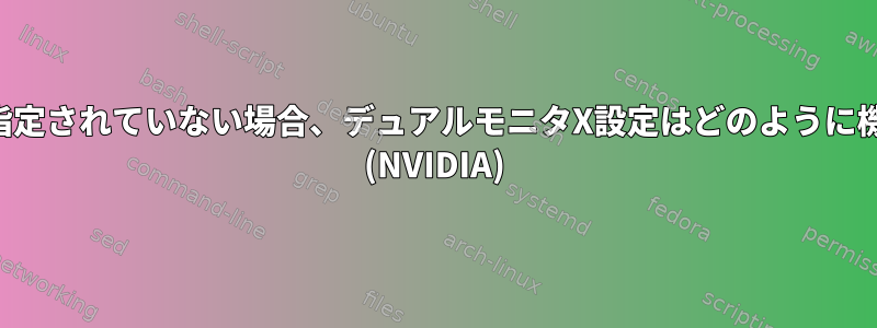 1つの画面しか指定されていない場合、デュアルモニタX設定はどのように機能しますか？ (NVIDIA)