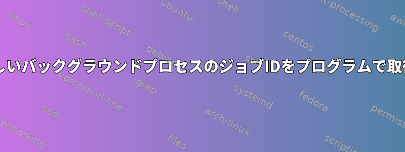 Bashで新しいバックグラウンドプロセスのジョブIDをプログラムで取得する方法