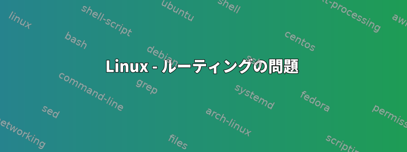 Linux - ルーティングの問題