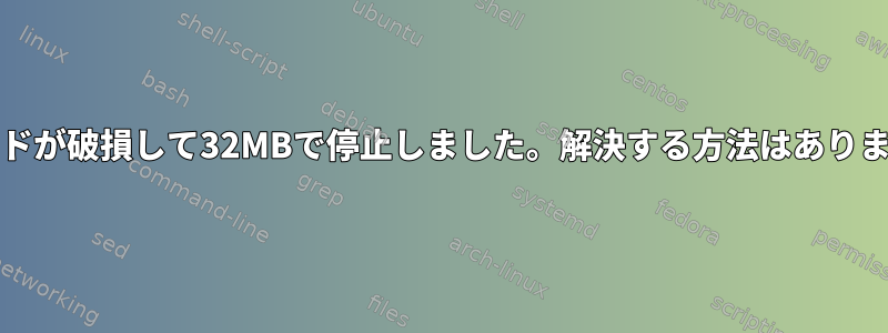 SDカードが破損して32MBで停止しました。解決する方法はありますか？