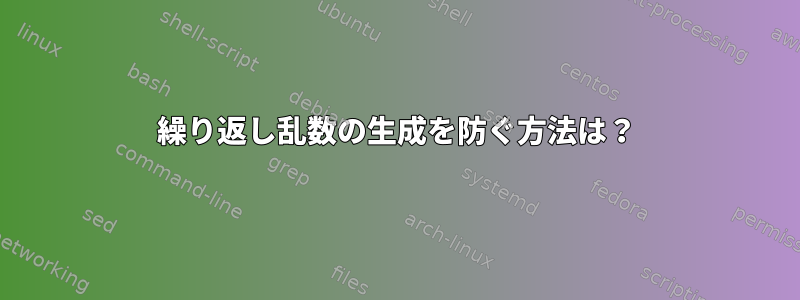 繰り返し乱数の生成を防ぐ方法は？