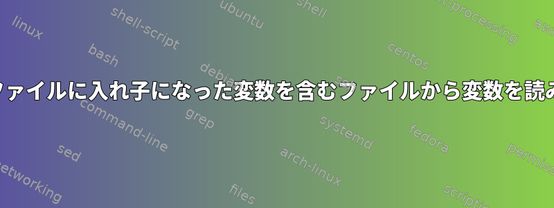 同じファイルに入れ子になった変数を含むファイルから変数を読み取る