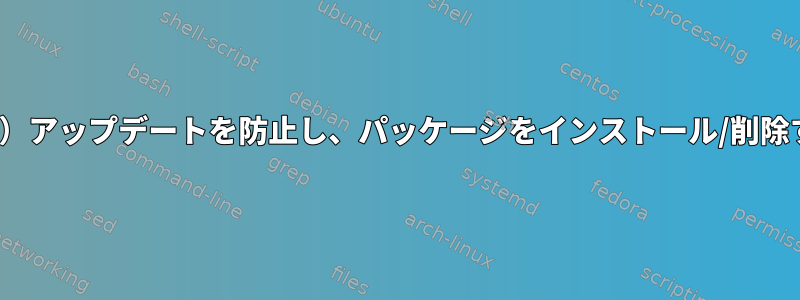 Monoが（システム）アップデートを防止し、パッケージをインストール/削除する依存関係の問題