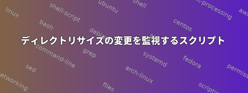 ディレクトリサイズの変更を監視するスクリプト