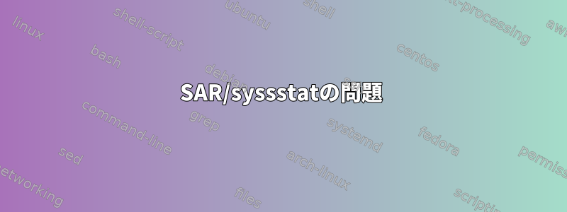 SAR/syssstatの問題