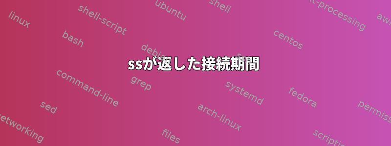 ssが返した接続期間