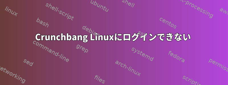 Crunchbang Linuxにログインできない