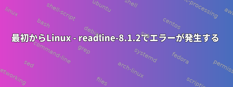 最初からLinux - readline-8.1.2でエラーが発生する