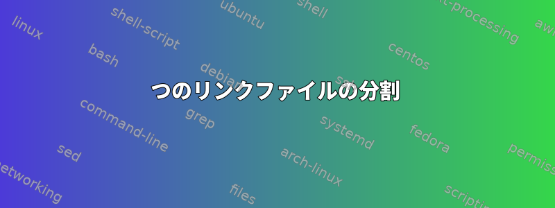 2つのリンクファイルの分割