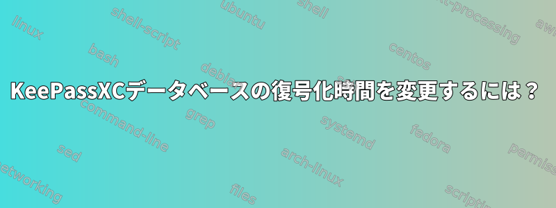 KeePassXCデータベースの復号化時間を変更するには？