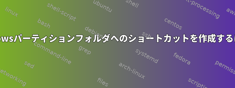 Windowsパーティションフォルダへのショートカットを作成するには？