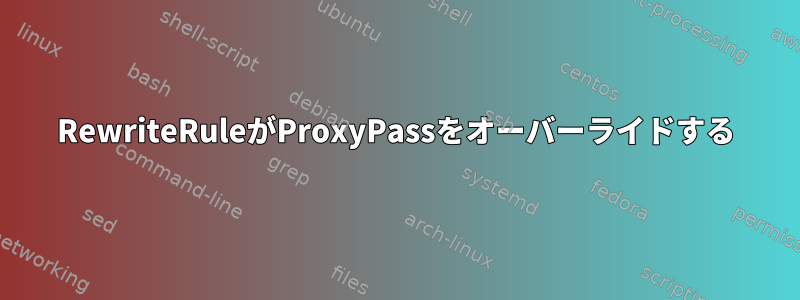 RewriteRuleがProxyPassをオーバーライドする