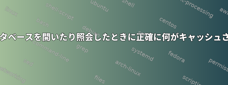 SQLiteデータベースを開いたり照会したときに正確に何がキャッシュされますか？