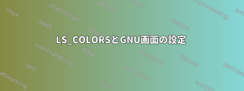 LS_COLORSとGNU画面の設定