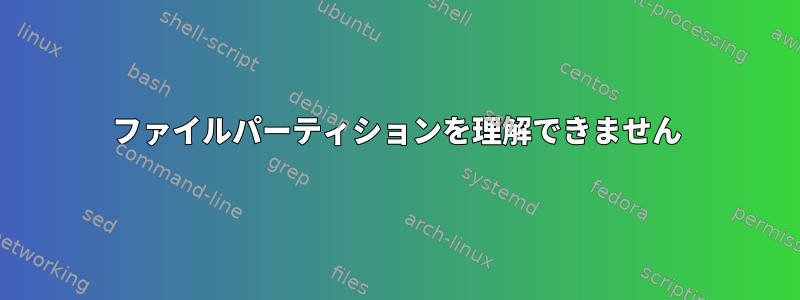 ファイルパーティションを理解できません