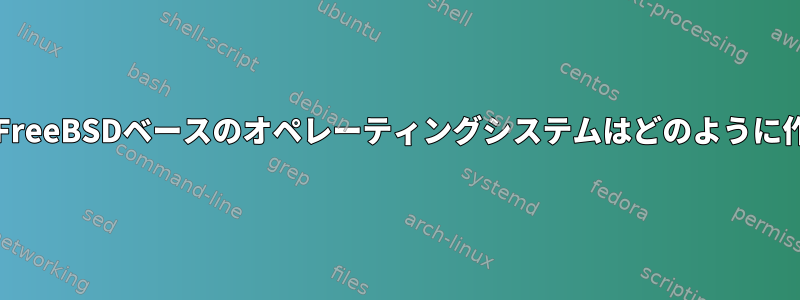 FuryBSDなどのFreeBSDベースのオペレーティングシステムはどのように作成されますか？