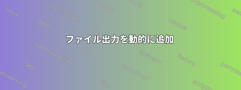 ファイル出力を動的に追加