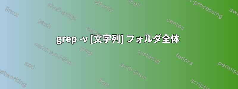 grep -v [文字列] フォルダ全体