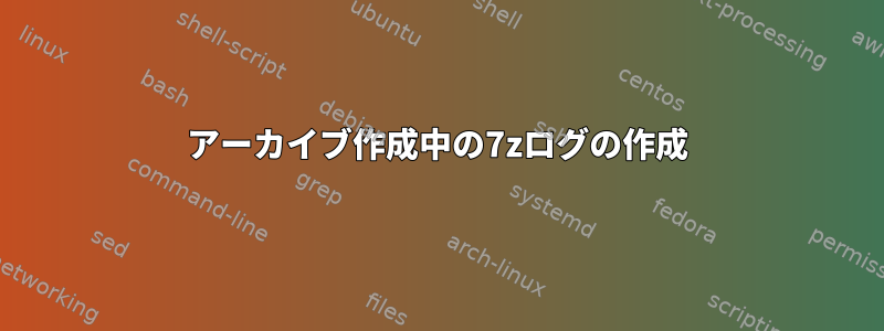 アーカイブ作成中の7zログの作成