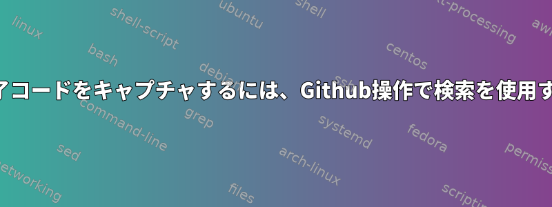 pylintコマンドの終了コードをキャプチャするには、Github操作で検索を使用する必要があります。