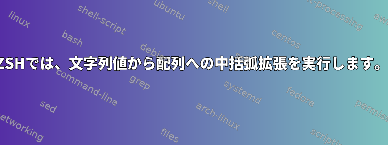 ZSHでは、文字列値から配列への中括弧拡張を実行します。