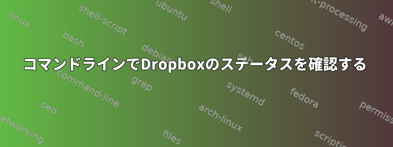 コマンドラインでDropboxのステータスを確認する