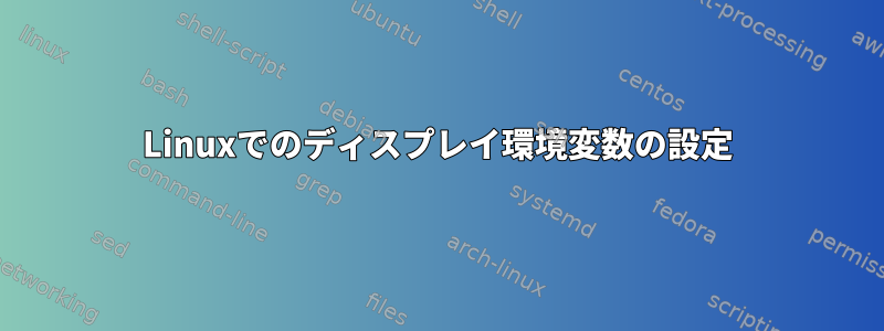 Linuxでのディスプレイ環境変数の設定