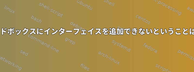 dockerデーモンがサンドボックスにインターフェイスを追加できないということはどういう意味ですか？