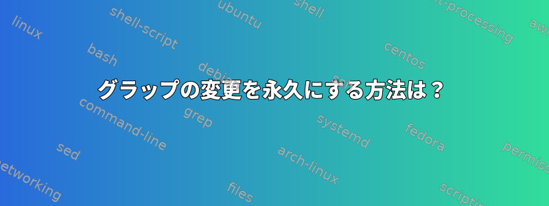 グラップの変更を永久にする方法は？