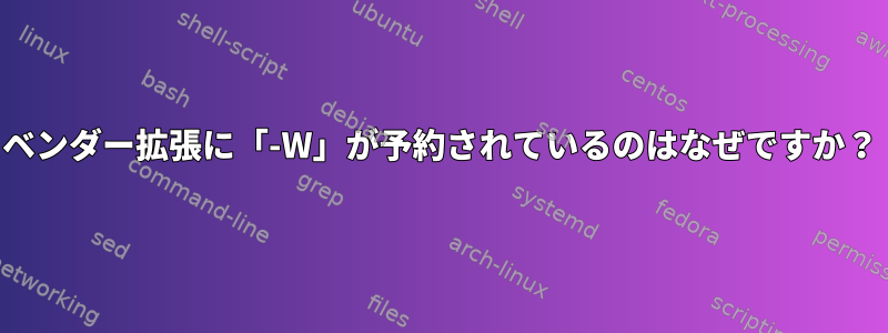 ベンダー拡張に「-W」が予約されているのはなぜですか？