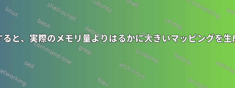 mmapを使用すると、実際のメモリ量よりはるかに大きいマッピングを生成できますか？