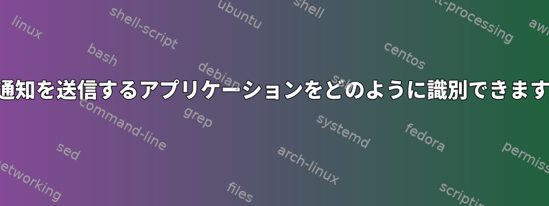 この通知を送信するアプリケーションをどのように識別できますか？