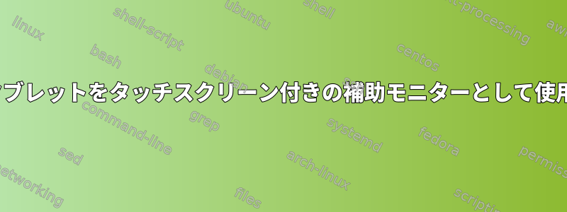 Thinkpadタブレットをタッチスクリーン付きの補助モニターとして使用しますか？