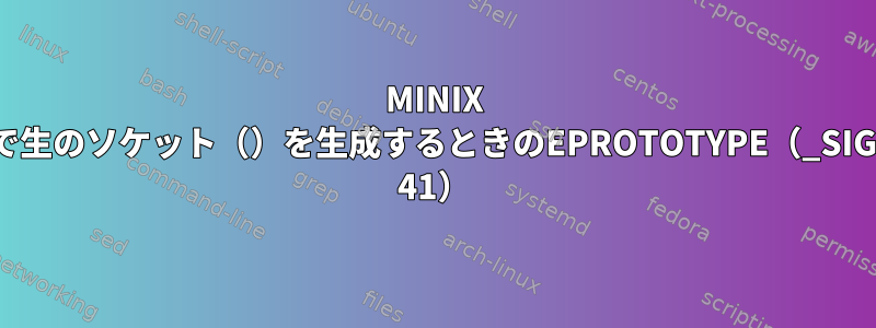 MINIX 3で生のソケット（）を生成するときのEPROTOTYPE（_SIGN 41）